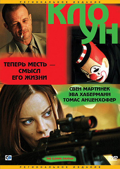 Клоун (2005)