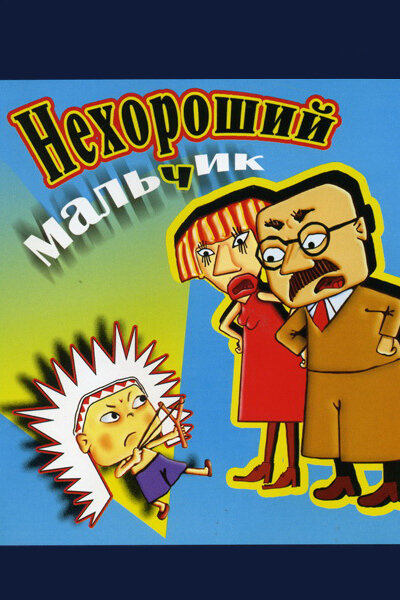 Нехороший мальчик (2003)