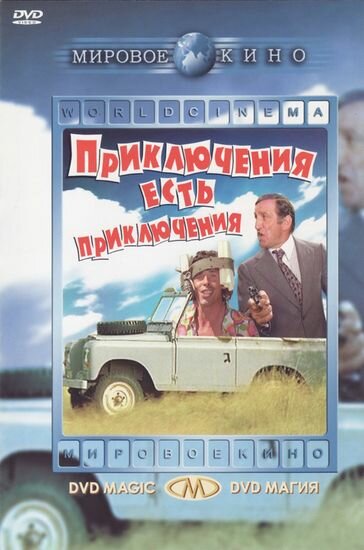 Приключения есть приключения (1972)