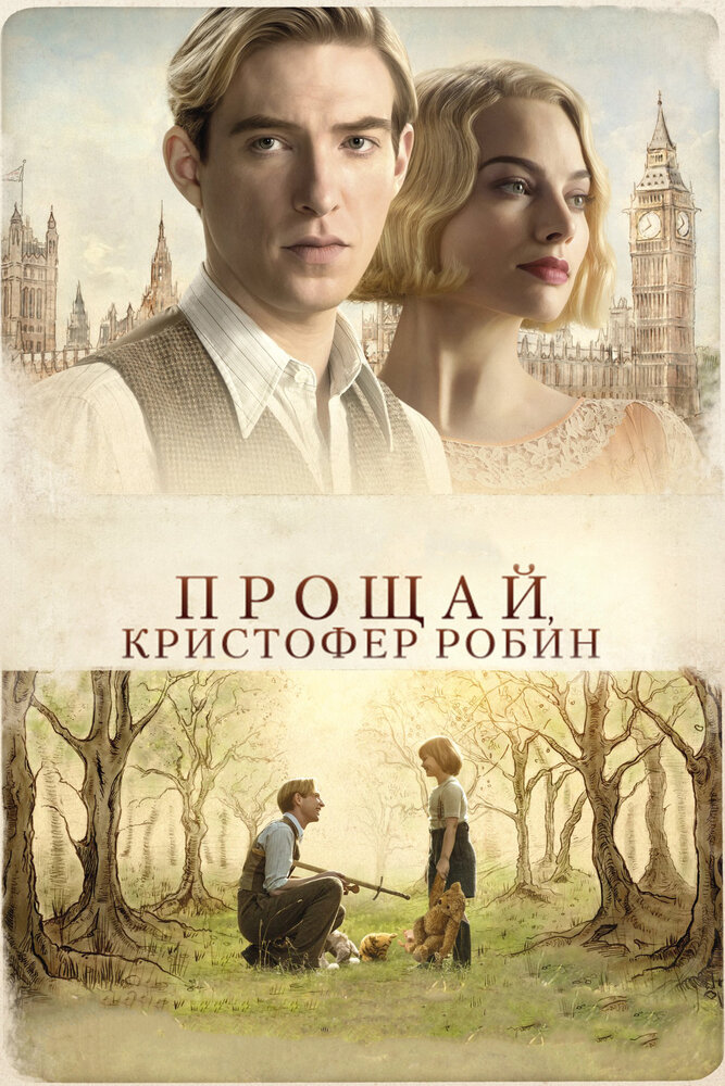 Прощай, Кристофер Робин (2017)