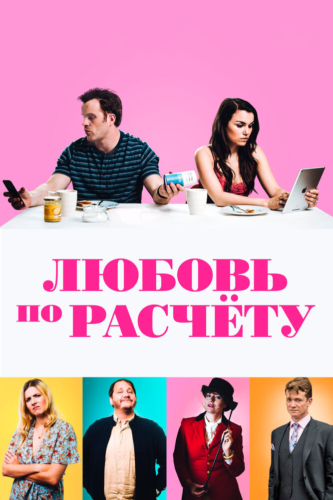 Любовь по расчету (2019)