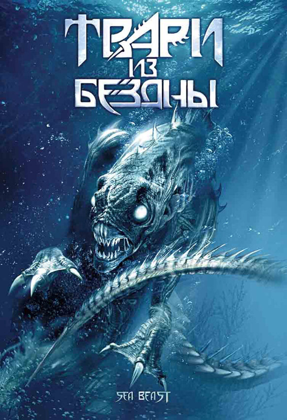 Твари из бездны (2008)