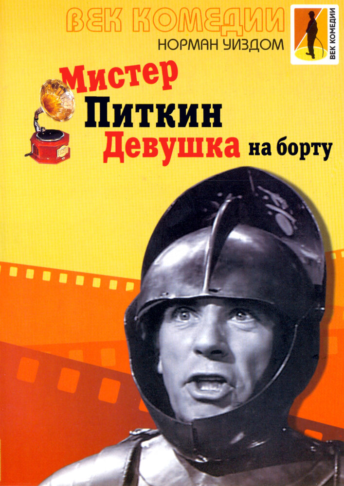 Мистер Питкин: Девушка на борту (1962)