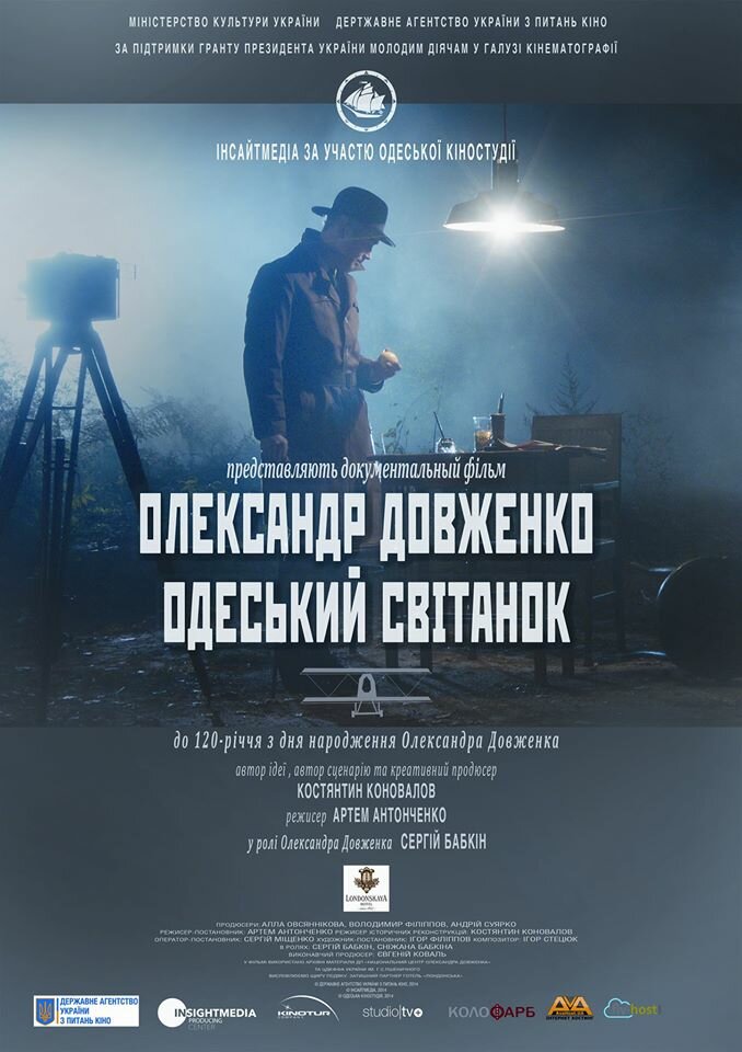 Александр Довженко. Одесский рассвет (2014)