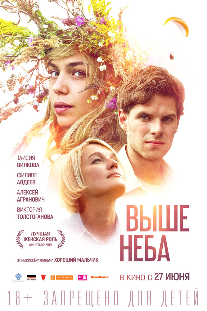 Выше неба (2019)