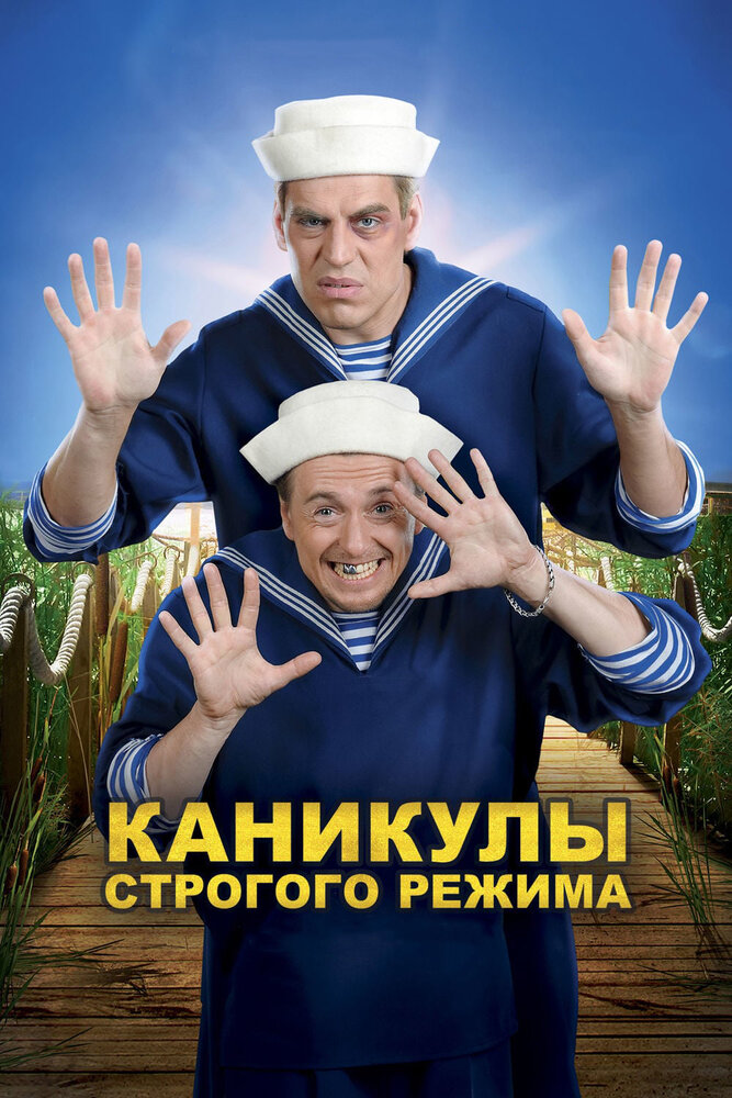 Каникулы строгого режима (2009)