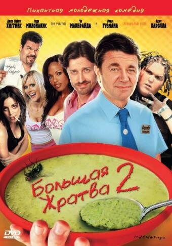 Большая жратва 2 (2009)