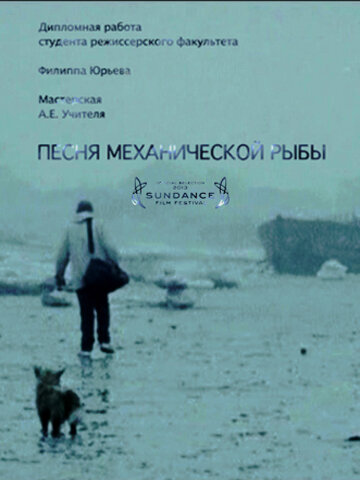 Песня механической рыбы (2011)