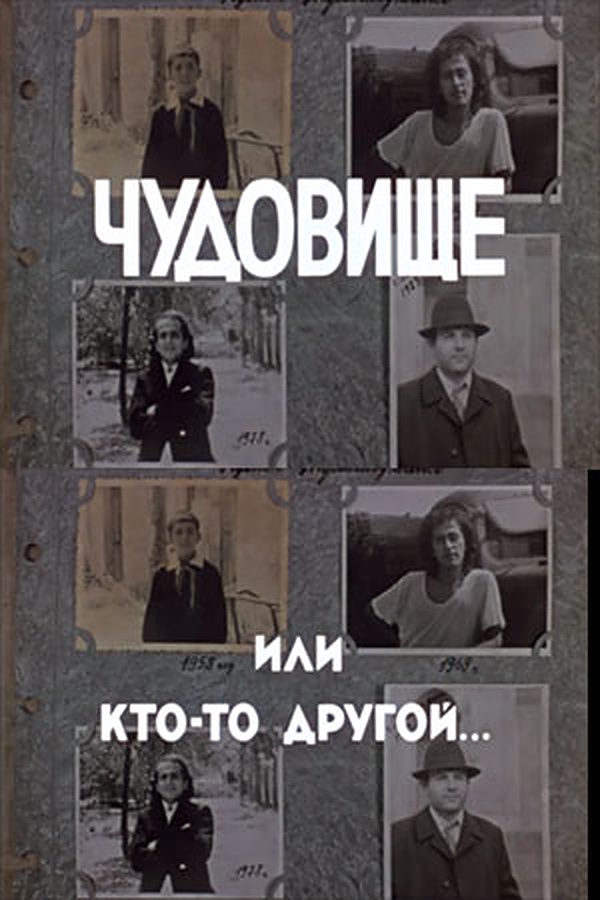 Чудовище, или Кто-то другой (1988)