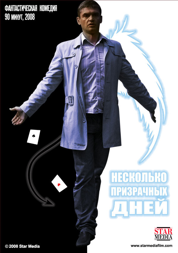 Несколько призрачных дней (2009)