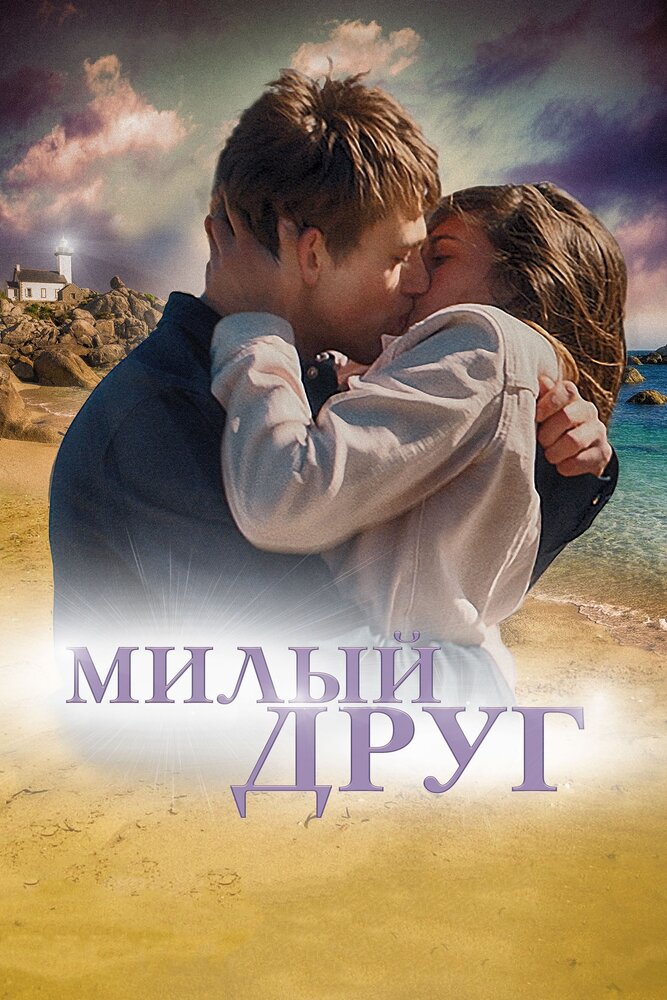 Милый друг (2019)