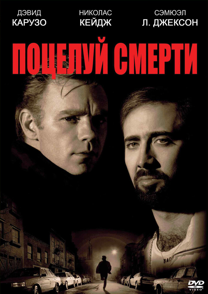 Поцелуй смерти (1994)