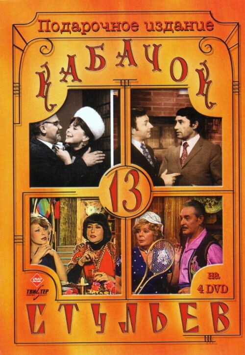 Кабачок «13 стульев» (1966)