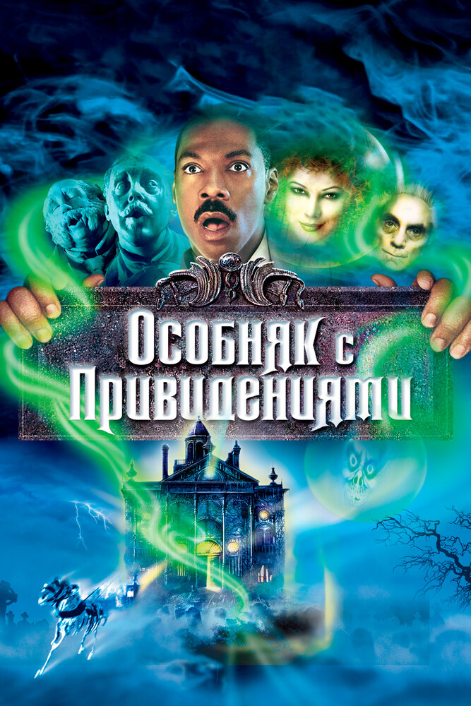 Особняк с привидениями (2003)