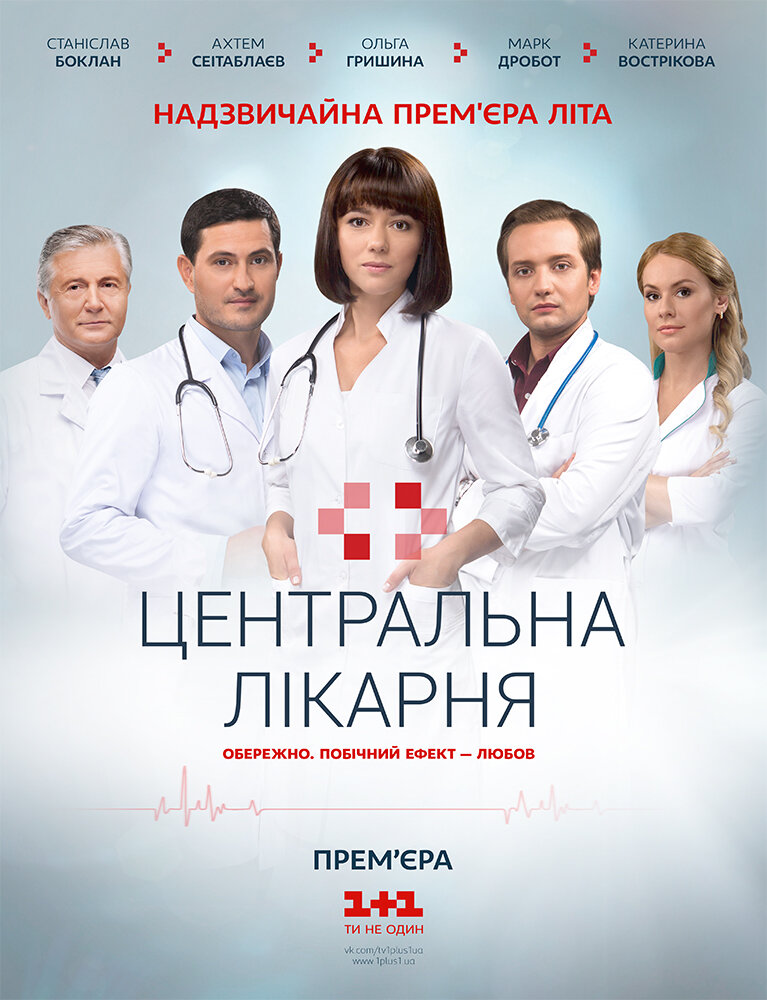 Центральная больница (2016)