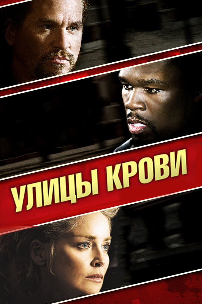 Улицы крови (2009)