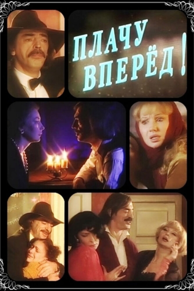 Плачу вперед! (1999)