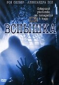 Вспышка (2001)