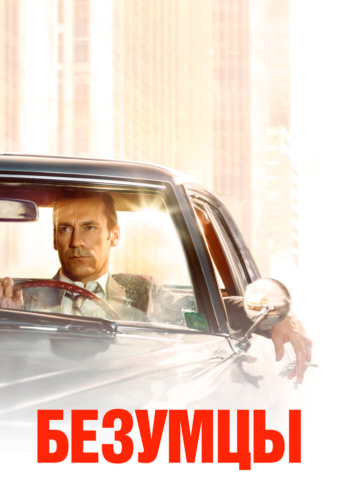 Безумцы (2007)