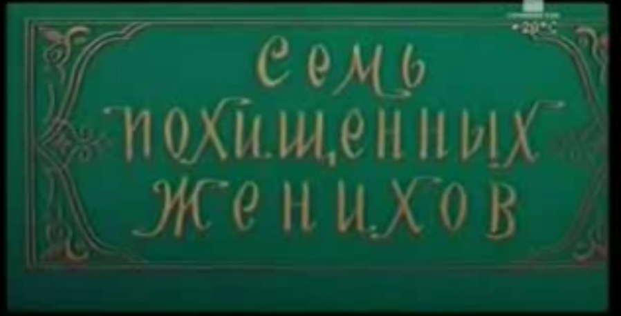 Семь похищенных женихов (1976)