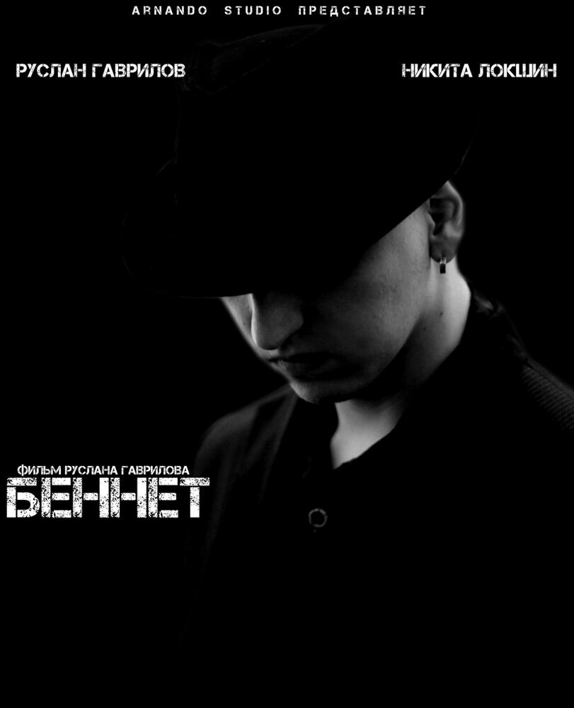 Беннет (2013)