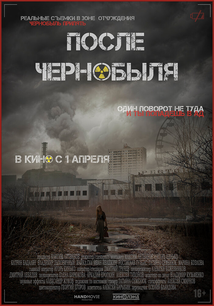 После Чернобыля (2021)