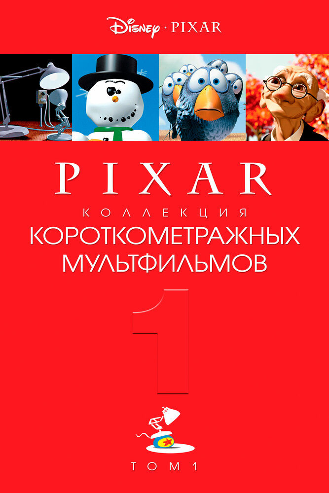 Коллекция короткометражных мультфильмов Pixar: Том 1 (2007)