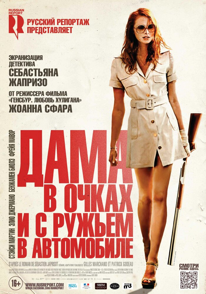 Дама в очках и с ружьем в автомобиле (2015)