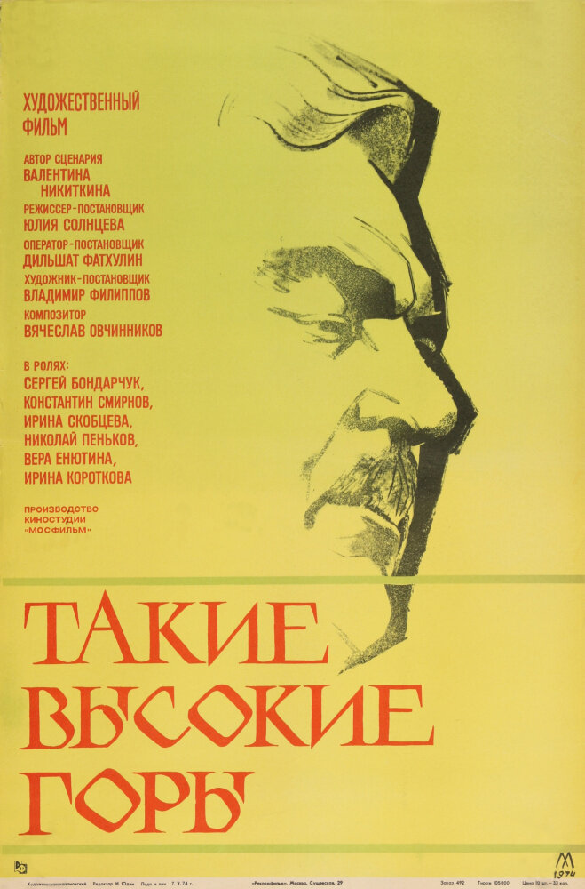 Такие высокие горы (1974)