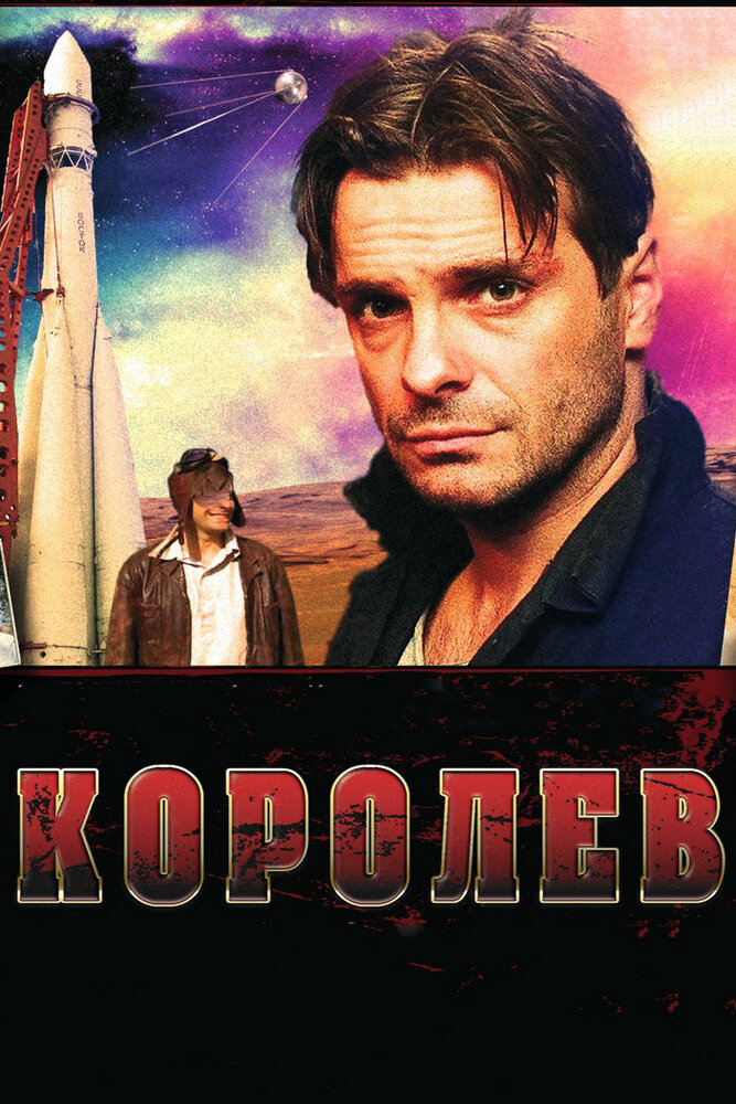 Королёв (2007)