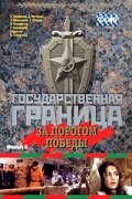 Государственная граница. Фильм 6. За порогом победы (1987)