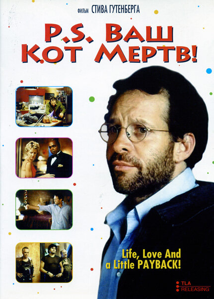 P.S. Ваш кот мертв (2002)