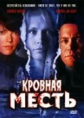 Кровная месть (2006)