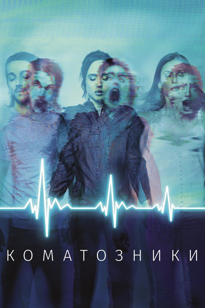 Коматозники (2017)