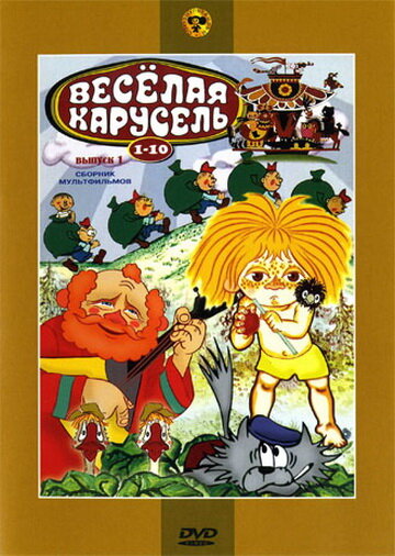 Веселая карусель № 1 (1969)