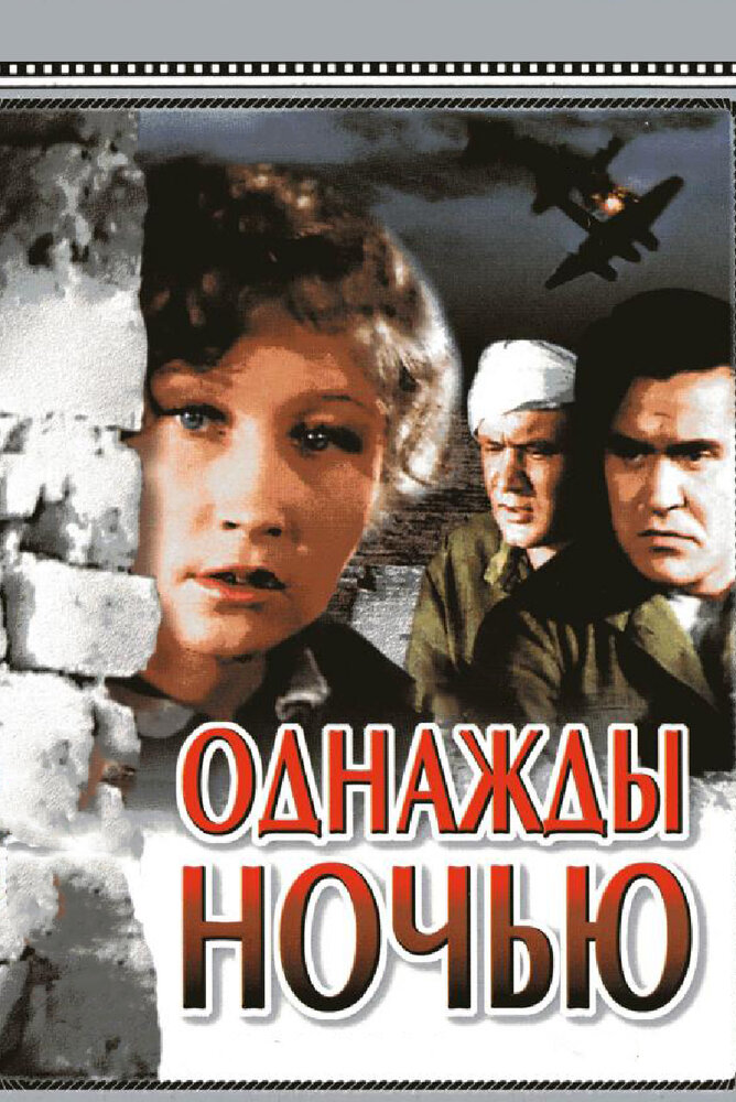 Однажды ночью (1944)