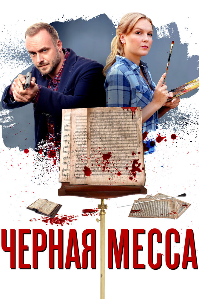 Черная месса (2020)