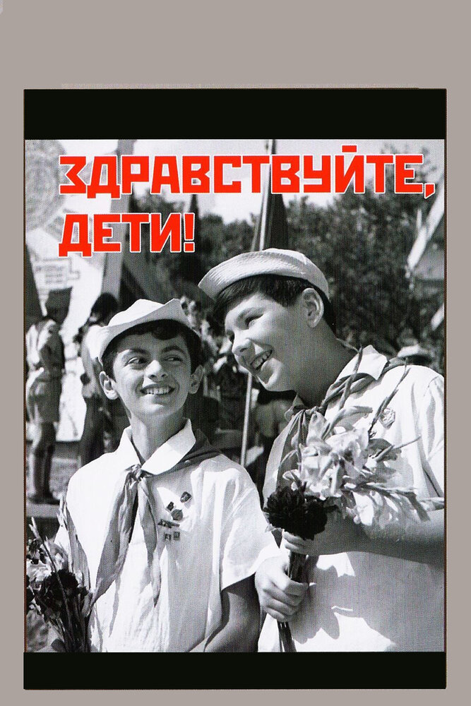 Здравствуйте, дети! (1962)