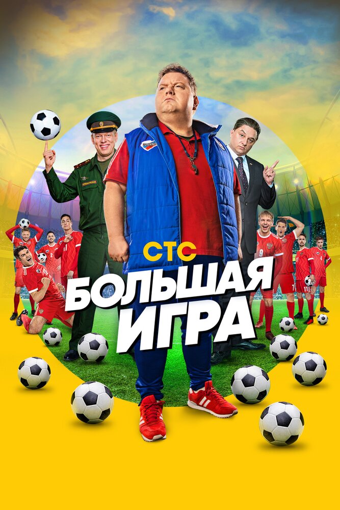 Большая игра (2018)