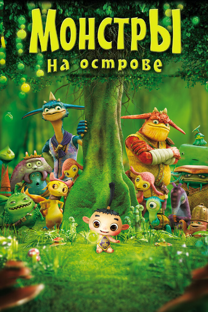 Монстры на острове 3D (2011)