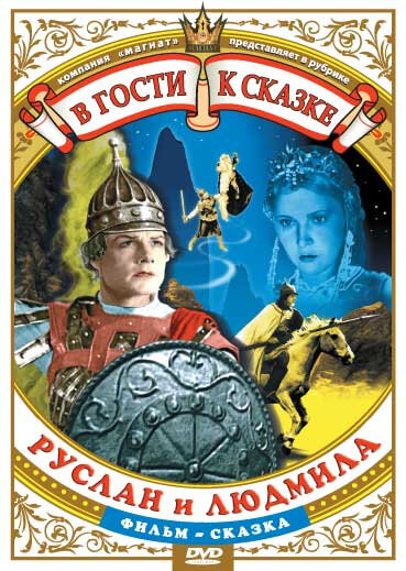 Руслан и Людмила (1938)