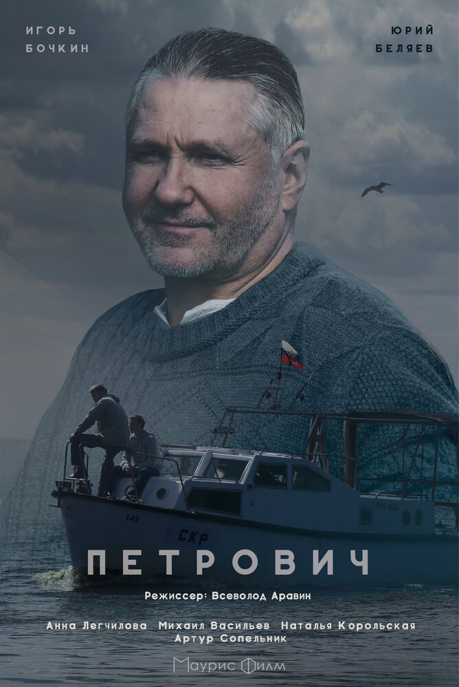 Петрович (2016)