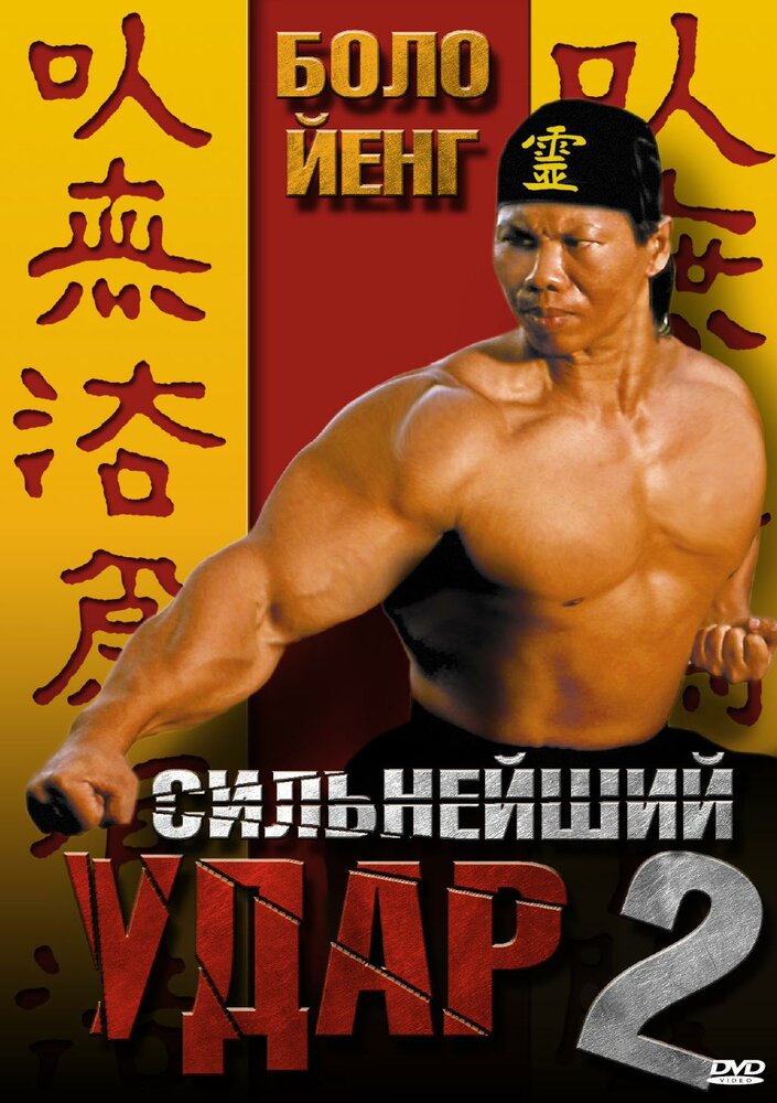 Сильнейший удар 2 (1996)