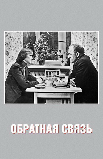 Обратная связь (1977)