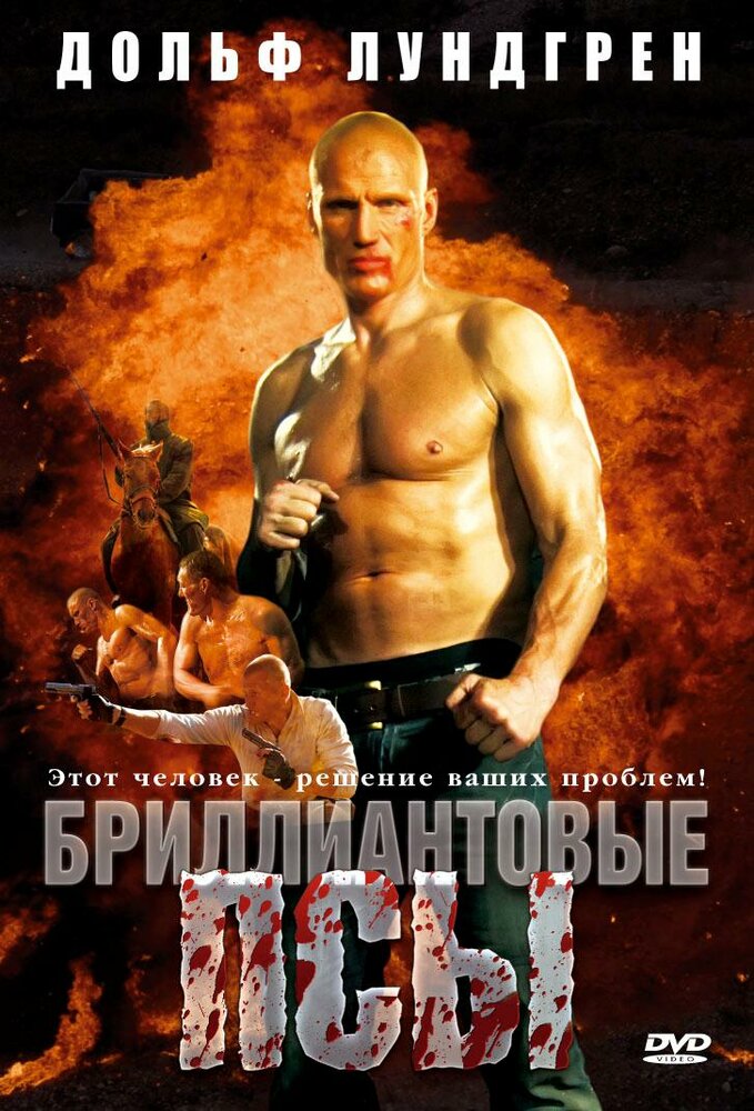 Бриллиантовые псы (2007)