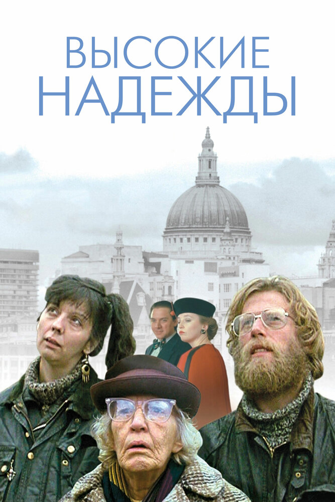 Высокие надежды (1988)