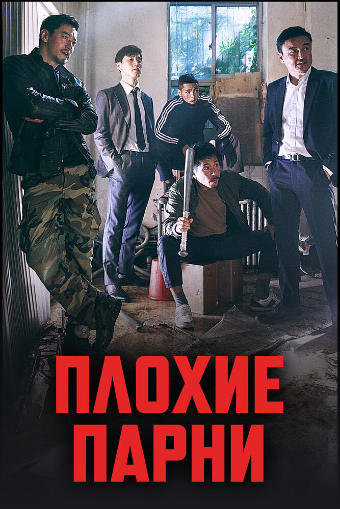 Плохие парни (2014)