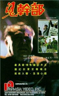 Красные и черные (1991)