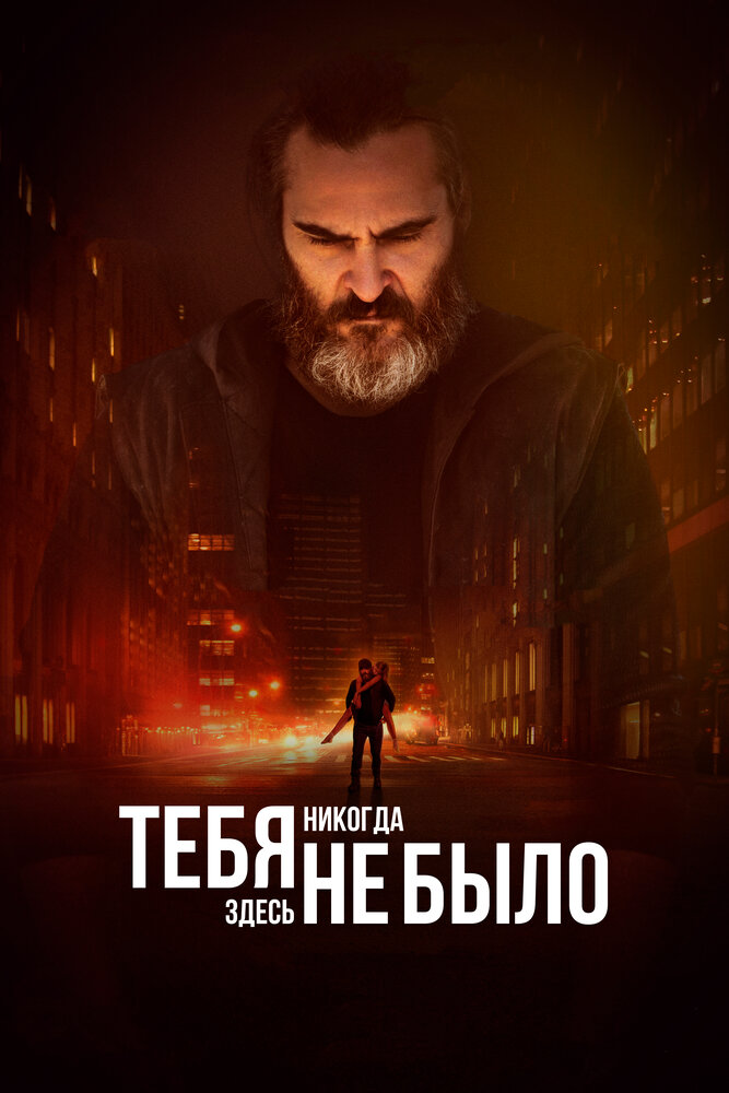 Тебя никогда здесь не было (2017)