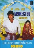 Мужество (1988)